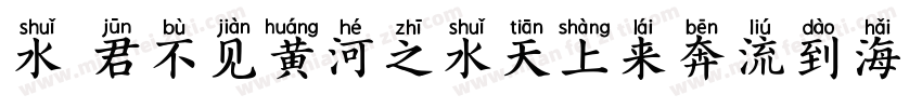 水 君不见黄河之水天上来奔流到海不复回字体转换